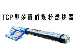 泗县TCP型多通道煤粉燃烧器